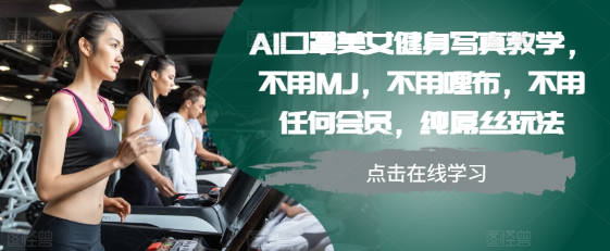 AI口罩美女健身写真教学，不用MJ，不用哩布，不用任何会员，纯屌丝玩法_微雨项目网