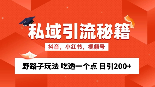 私域流量的精准化获客方法 野路子玩法 吃透一个点 日引200+ 【揭秘】_微雨项目网