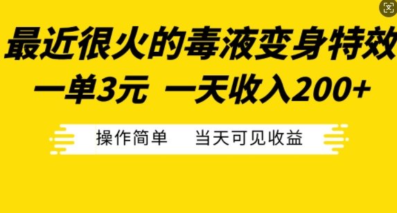 最近很火的毒液变身特效，一单3元，一天收入200+，操作简单当天可见收益_微雨项目网