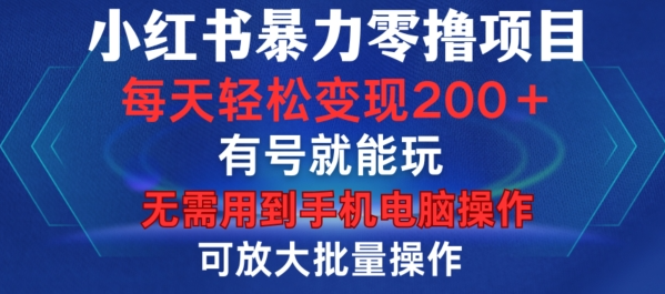 小红书暴力零撸项目，有号就能玩，单号每天变现1到15元，可放大批量操作，无需手机电脑操作【揭秘】_微雨项目网