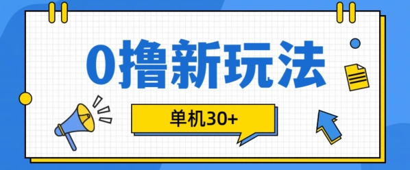 0撸项目新玩法，可批量操作，单机30+，有手机就行【揭秘】_微雨项目网