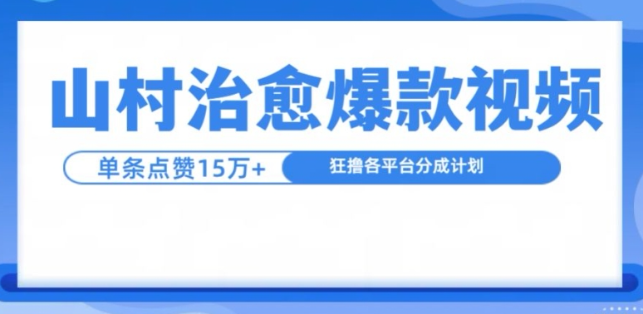 山村治愈视频，单条视频爆15万点赞，日入1k_微雨项目网