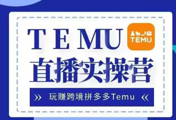 Temu直播实战营，玩赚跨境拼多多Temu，国内电商卷就出海赚美金_微雨项目网