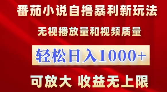 番茄小说自撸暴利新玩法，无视播放量，轻松日入1k，可放大，收益无上限【揭秘】_微雨项目网