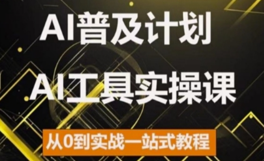 AI普及计划，2024AI工具实操课，从0到实战一站式教程_微雨项目网