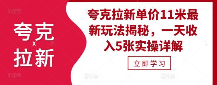 夸克拉新单价11米最新玩法揭秘，一天收入5张实操详解_微雨项目网