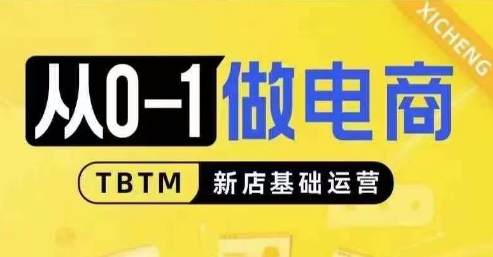 从0-1做电商-新店基础运营，从0-1对比线上线下经营逻辑，特别适合新店新手理解_微雨项目网