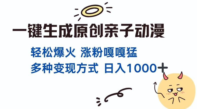 一键生成原创亲子对话动漫 单视频破千万播放 多种变现方式 日入多张_微雨项目网