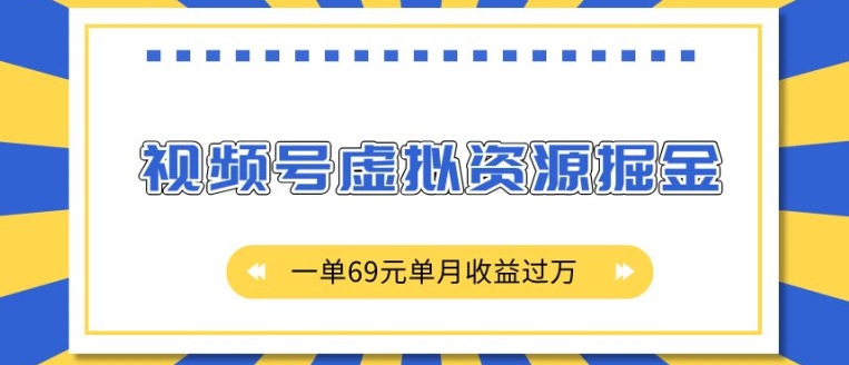 外面收费2980的项目，视频号虚拟资源掘金，一单69元单月收益过W【揭秘】_微雨项目网