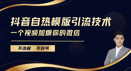 抖音最新自热模版引流技术，不违规不封号，一个视频加爆你的微信【揭秘】_微雨项目网