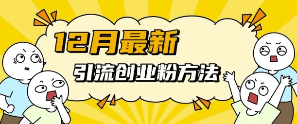 12月最新引流创业粉方法，方法非常简单，适用于多平台_微雨项目网