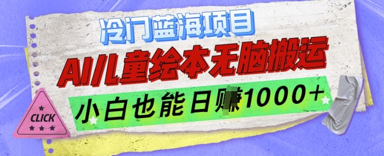 冷门蓝海项目，AI制作儿童绘本无脑搬运，小白也能日入1k【揭秘】_微雨项目网