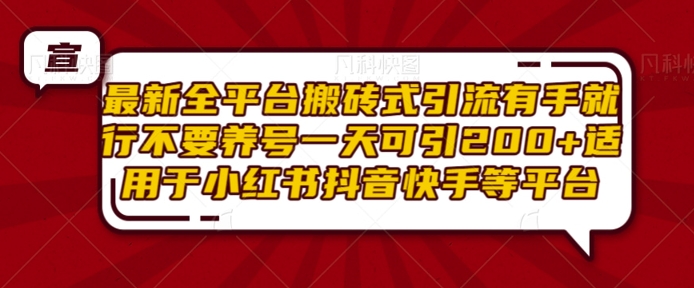 最新全平台搬砖式引流有手就行不要养号一天可引200+项目粉适用于小红书抖音快手等平台_微雨项目网