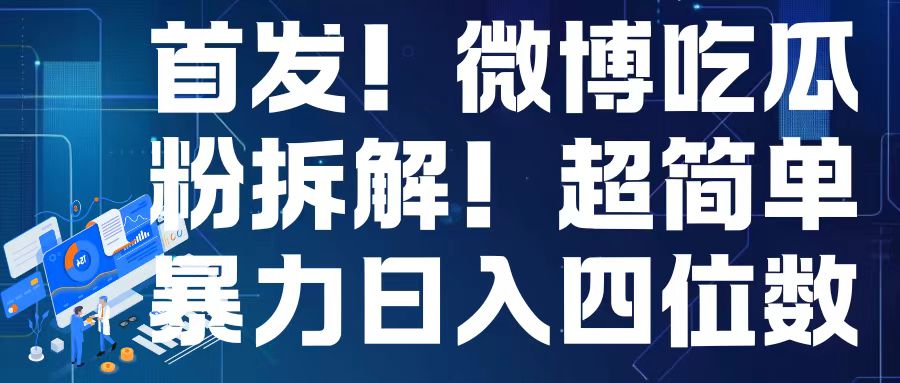 首发！微博吃瓜粉引流变现拆解，日入四位数轻轻松松【揭秘】_微雨项目网