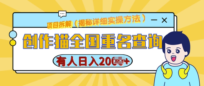 创作猫全国重名查询，详细教程，简单制作，日入多张【揭秘】_微雨项目网