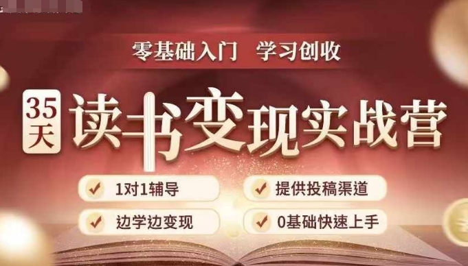 35天读书变现实战营，从0到1带你体验读书-拆解书-变现全流程，边读书边赚钱_微雨项目网