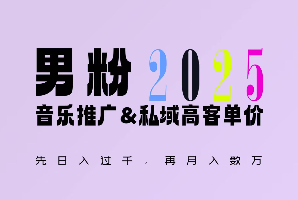 2025年，接着续写“男粉+私域”的辉煌，大展全新玩法的风采，日入1k+轻轻松松_微雨项目网