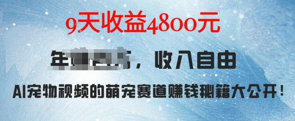 萌宠赛道赚钱秘籍：AI宠物兔视频详细拆解，9天收益4.8k_微雨项目网