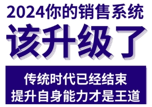 2024能落地的销售实战课，你的销售系统该升级了_微雨项目网