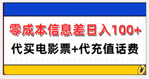 零成本信息差日入100+，代买电影票+代冲话费_微雨项目网