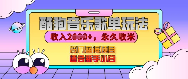 酷狗音乐歌单玩法，用这个方法，收入上k，有播放就有收益，冷门蓝海项目，适合新手小白【揭秘】_微雨项目网