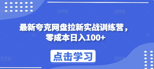 最新夸克网盘拉新实战训练营，零成本日入100+_微雨项目网