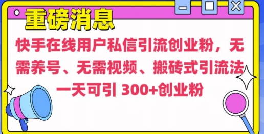 快手最新引流创业粉方法，无需养号、无需视频、搬砖式引流法【揭秘】_微雨项目网