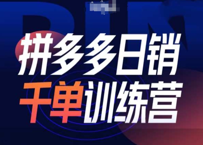 拼多多日销千单训练营第31期-微付费带免费流玩法_微雨项目网