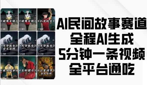 AI民间故事赛道，全程AI生成5分钟一条视频，全平台通吃_微雨项目网