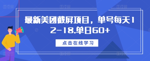 最新美团截屏项目，单号每天12-18.单日60+【揭秘】_微雨项目网