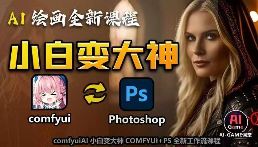 AI绘画全新课程，AI小白变大神COMFYUI+PS全新工作流课程，学会能创作无限可能_微雨项目网