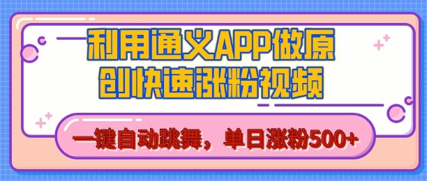 用通义把照片生成AI原创视频，单日涨粉500+，美女跳舞视频，快速涨粉【揭秘】_微雨项目网