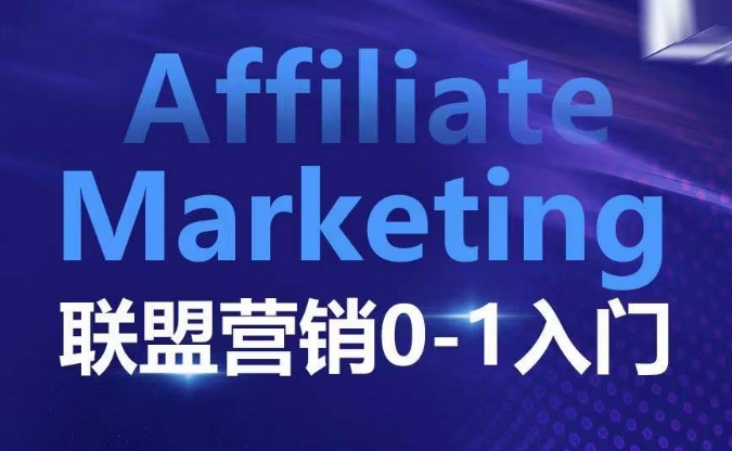 ​​​​​​Affiliate Marketing联盟营销0-1入门，联盟营销基本逻辑 联盟平台逻辑及联盟客逻辑全面详解_微雨项目网