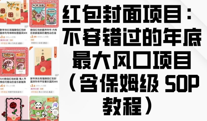 红包封面项目：不容错过的年底最大风口项目(含保姆级 SOP 教程)_微雨项目网