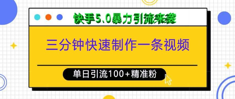 三分钟快速制作一条视频，单日引流100+精准创业粉，快手5.0暴力引流玩法来袭_微雨项目网