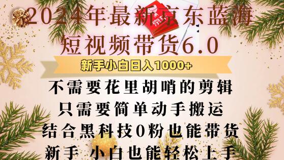 最新京东蓝海短视频带货6.0.不需要花里胡哨的剪辑只需要简单动手搬运结合黑科技0粉也能带货【揭秘】_微雨项目网