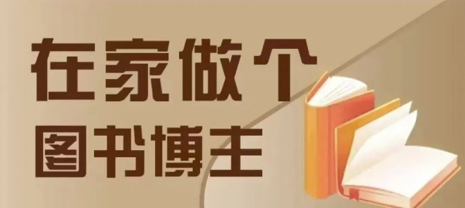 在家做个差异化图书博主，0-1带你入行，4类图书带货方式_微雨项目网