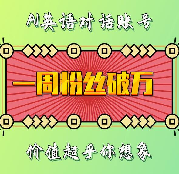 一周粉丝破万：AI英语对话账号，价值超乎你想象【揭秘】_微雨项目网