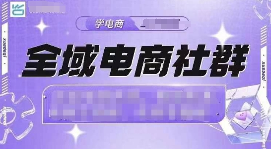 全域电商社群，抖店爆单计划运营实操，21天打爆一家抖音小店_微雨项目网