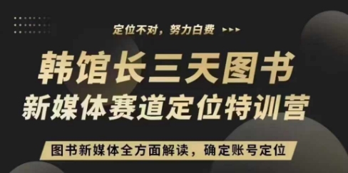 3天图书新媒体定位训练营，三天直播课，全方面解读，确定账号定位_微雨项目网