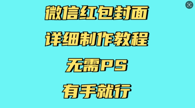 微信红包封面详细制作教程，无需PS，有手就行_微雨项目网