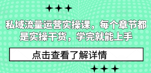 私域流量运营实操课，每个章节都是实操干货，学完就能上手_微雨项目网