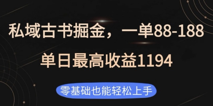 私域古书掘金项目，1单88-188，单日最高收益1194，零基础也能轻松上手【揭秘】_微雨项目网