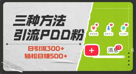 三种方式引流拼多多助力粉，小白当天开单，最快变现，最低成本，最高回报，适合0基础，当日轻松收益500+_微雨项目网