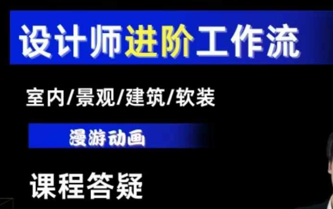 AI设计工作流，设计师必学，室内/景观/建筑/软装类AI教学【基础+进阶】_微雨项目网