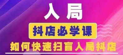 抖音商城运营课程(更新24年12月)，入局抖店必学课， 如何快速扫盲入局抖店_微雨项目网