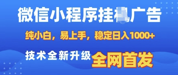 微信小程序全自动挂JI广告，纯小白易上手，稳定日入多张，技术全新升级，全网首发【揭秘】_微雨项目网