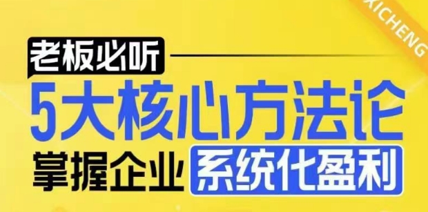 【老板必听】5大核心方法论，掌握企业系统化盈利密码_微雨项目网