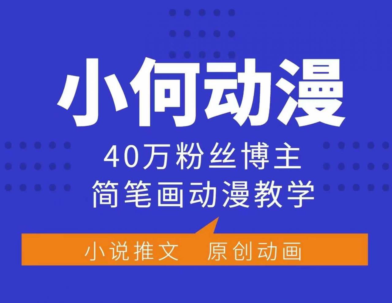 小何动漫简笔画动漫教学，40万粉丝博主课程，可做伙伴计划、分成计划、接广告等_微雨项目网