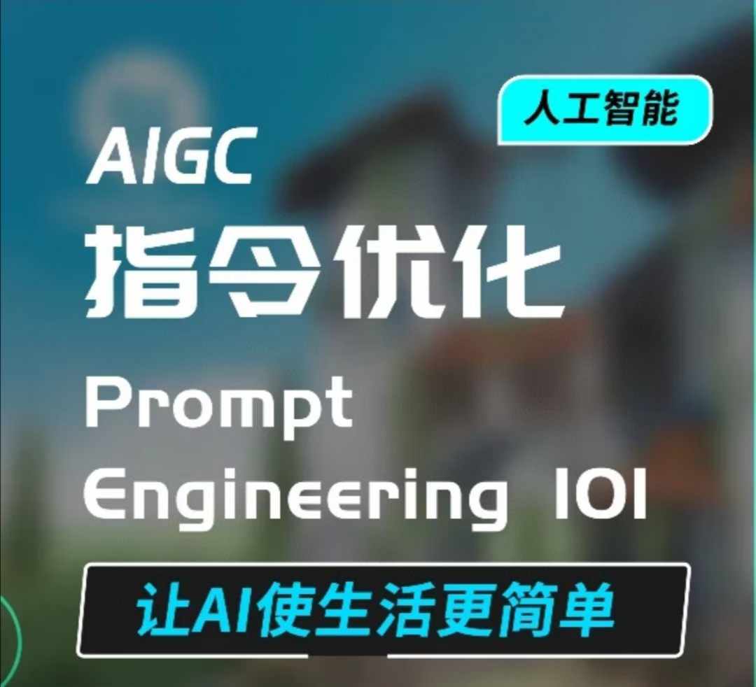 AIGC指令优化及生活应用，AI直接思维培养(如何与AI高效对话)，让AI使生活更简单_微雨项目网